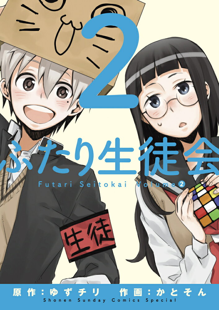 【中古】ふたり生徒会 2/小学館/かとそん（コミック）