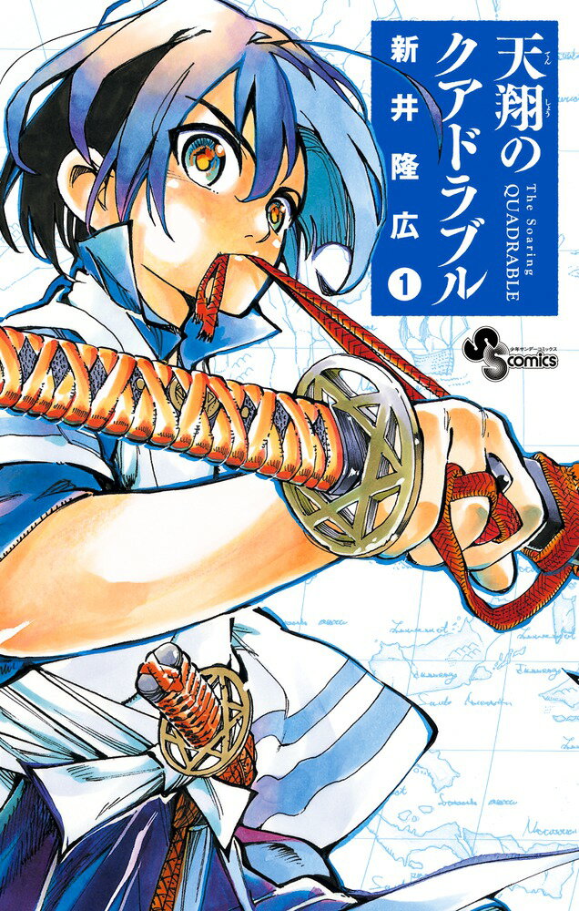 Kodansha Magazine C - 【中古】天翔のクアドラブル 1/小学館/新井隆広（コミック）
