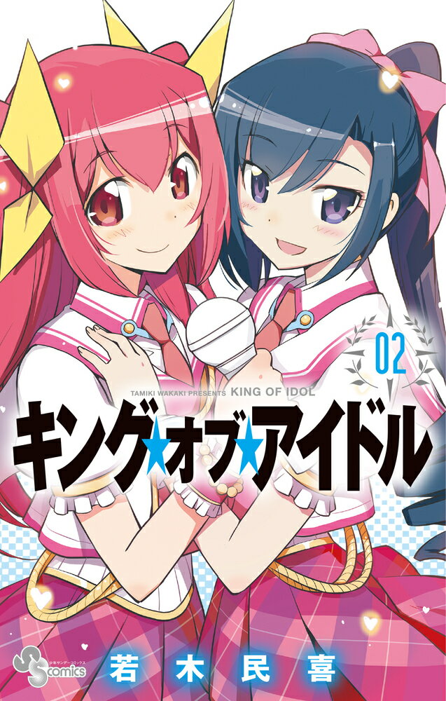 【中古】キング・オブ・アイドル 02/小学館/若木民喜（コミック）