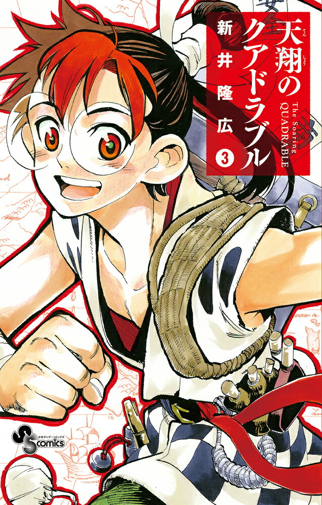 【中古】天翔のクアドラブル 3/小学館/新井隆広（コミック）
