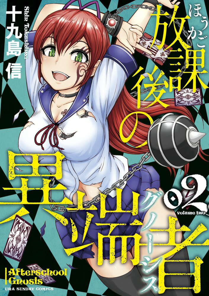 【中古】放課後の異端者 2/小学館/十九島信（コミック）