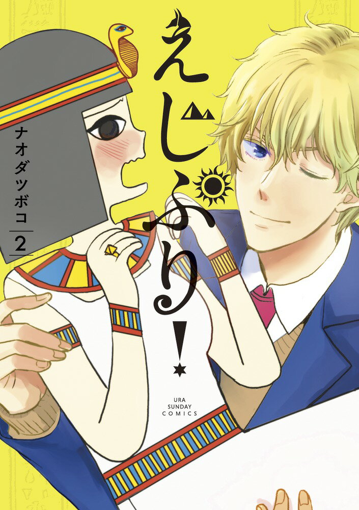 【中古】えじぷり！ 2/小学館/ナオダツボコ（コミック）