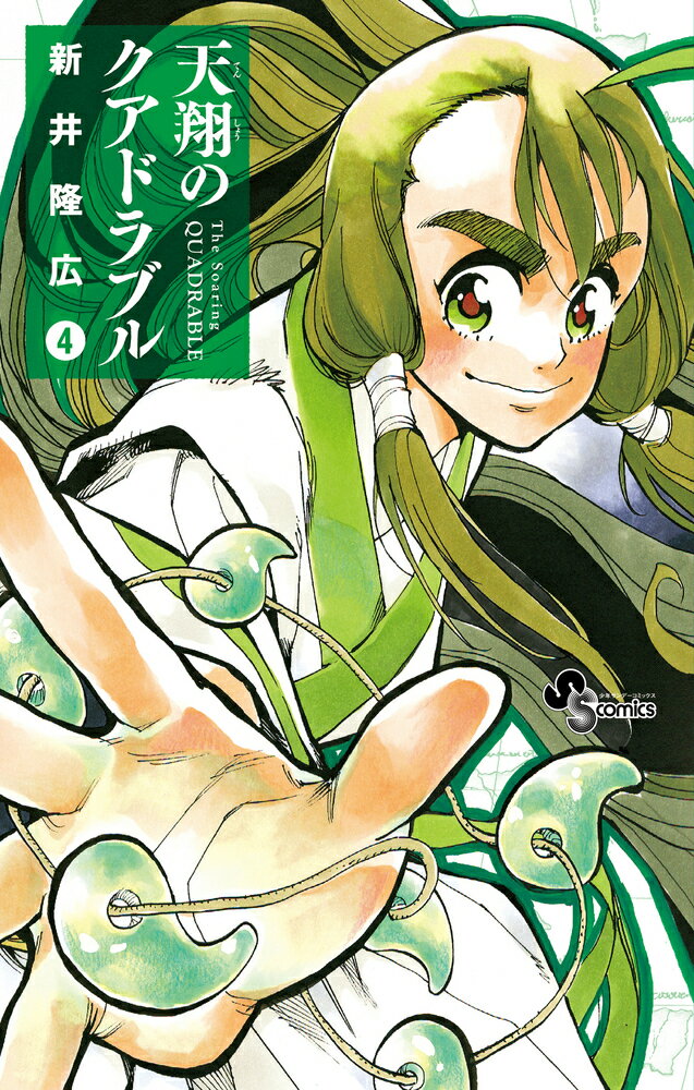 【中古】天翔のクアドラブル 4/小学館/新井隆広（コミック）