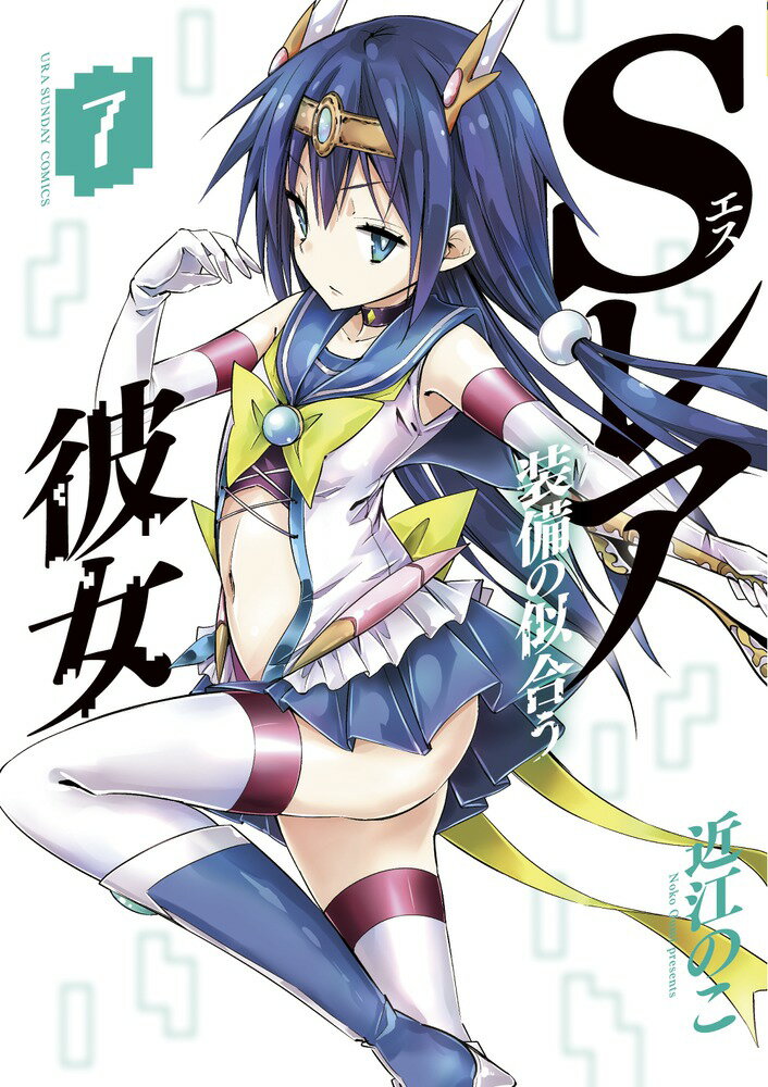Shonen-Sunday C - 【中古】Sレア装備の似合う彼女 7/小学館/近江のこ（コミック）