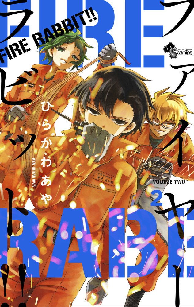 【中古】FIRE　RABBIT！！ 2/小学館/ひらかわあや（コミック）