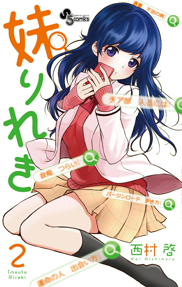【中古】妹りれき 2/小学館/西村啓（コミック）