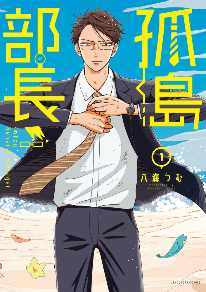 ◆◆◆非常にきれいな状態です。中古商品のため使用感等ある場合がございますが、品質には十分注意して発送いたします。 【毎日発送】 商品状態 著者名 八海つむ 出版社名 小学館 発売日 2019年10月18日 ISBN 9784091294241