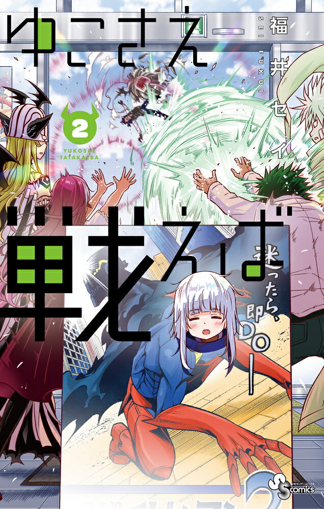 Rakuten - 【中古】ゆこさえ戦えば 2/小学館/福井セイ（コミック）