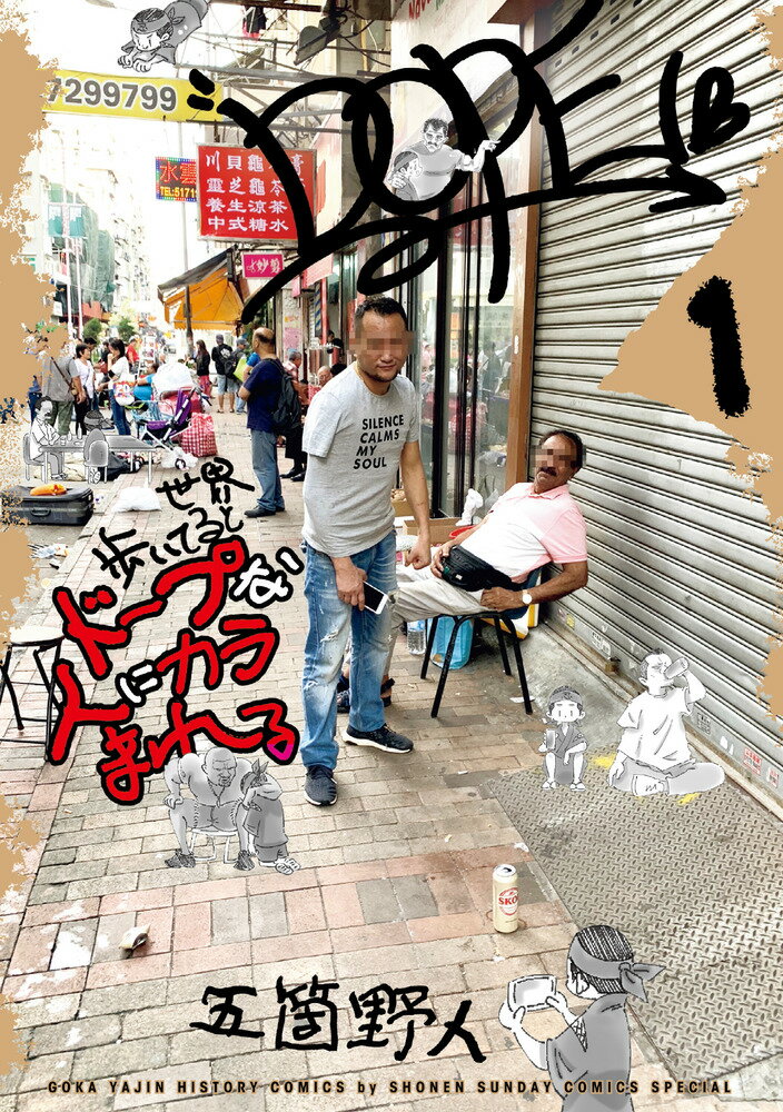 【中古】世界歩いてるとドープな人にカラまれる 1/小学館/五箇野人（コミック）