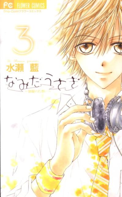 【中古】なみだうさぎ〜制服の片想い〜 3/小学館/水瀬藍（コミック）