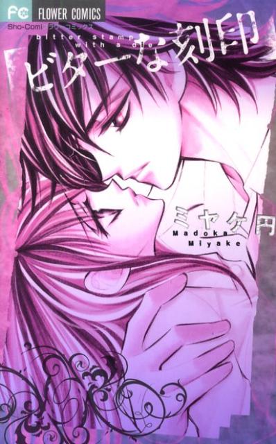 Kodansha Friend Kc - 【中古】ビタ-な刻印/小学館/ミヤケ円（コミック）
