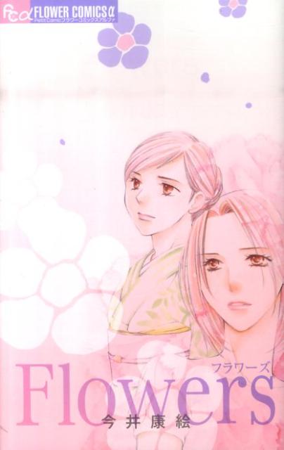 Shueisha Margaret C - 【中古】Flowers/小学館/今井康絵（コミック）
