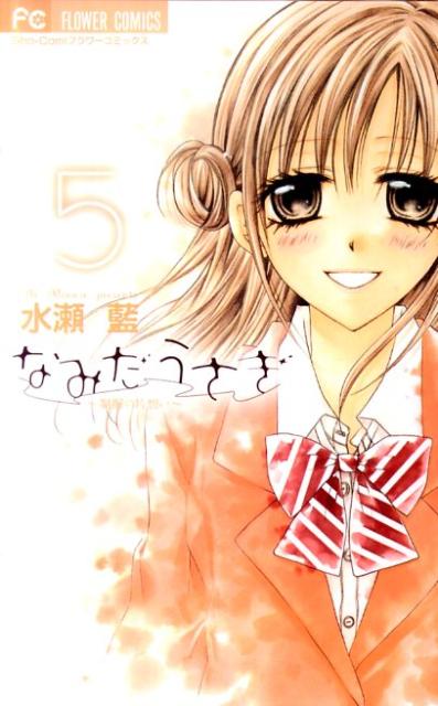 Kodansha Nakayoshi Kc - 【中古】なみだうさぎ〜制服の片想い〜 5/小学館/水瀬藍（コミック）