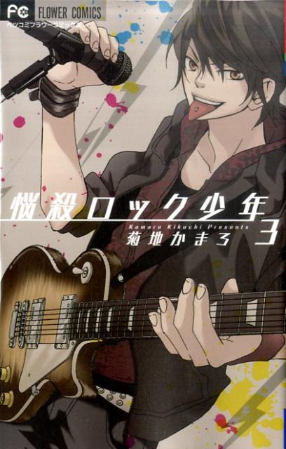 【中古】悩殺ロック少年 3/小学館/菊地かまろ（コミック）