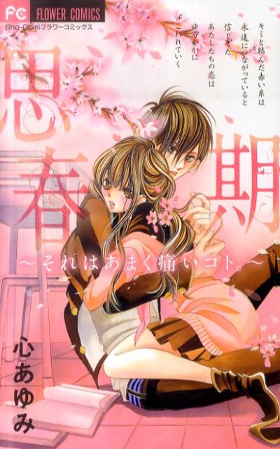 ◆◆◆小口に日焼けがあります。中古ですので多少の使用感がありますが、品質には十分に注意して販売しております。迅速・丁寧な発送を心がけております。【毎日発送】 商品状態 著者名 心あゆみ 出版社名 小学館 発売日 2011年04月26日 ISBN 9784091338358