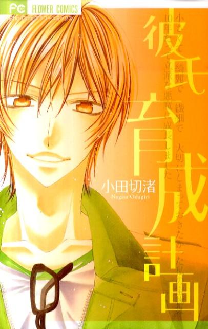 【中古】彼氏育成計画/小学館/小田切渚（コミック）