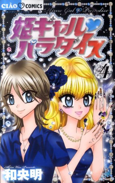 【中古】姫ギャル・パラダイス 4/小学館/和央明（コミック）