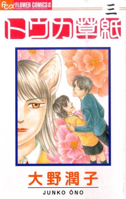 【中古】トウカ草紙 3/小学館/大野潤子（コミック）