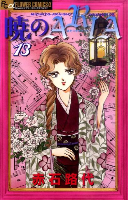 【中古】暁のARIA 13/小学館/赤石路代（コミック）