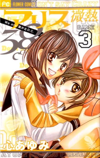 【中古】アリス微熱38℃ We　are翼が丘D．C． 3/小学館/心あゆみ（コミック）