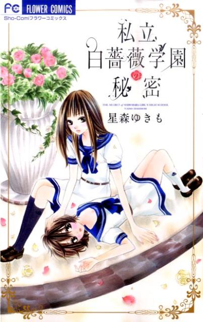 ◆◆◆おおむね良好な状態です。中古商品のため使用感等ある場合がございますが、品質には十分注意して発送いたします。 【毎日発送】 商品状態 著者名 星森ゆきも 出版社名 小学館 発売日 2011年11月25日 ISBN 9784091341501