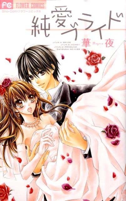 【中古】純愛ブライド/小学館/華夜（コミック）