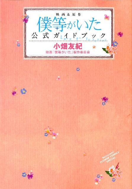楽天市場】僕等がいた公式ファンブックの通販