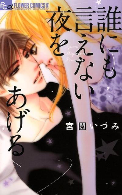 【中古】誰にも言えない夜をあげる/小学館/宮園いづみ（コミック）
