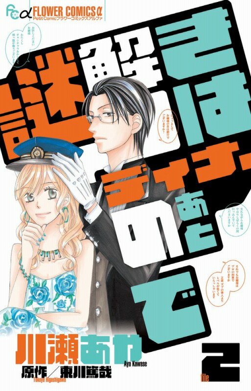 乐天商城 - 【中古】謎解きはディナ-のあとで 2/小学館/川瀬あや（コミック）