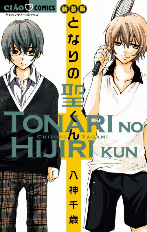 【中古】となりの聖くん 新装版/小学館/八神千歳（コミック）