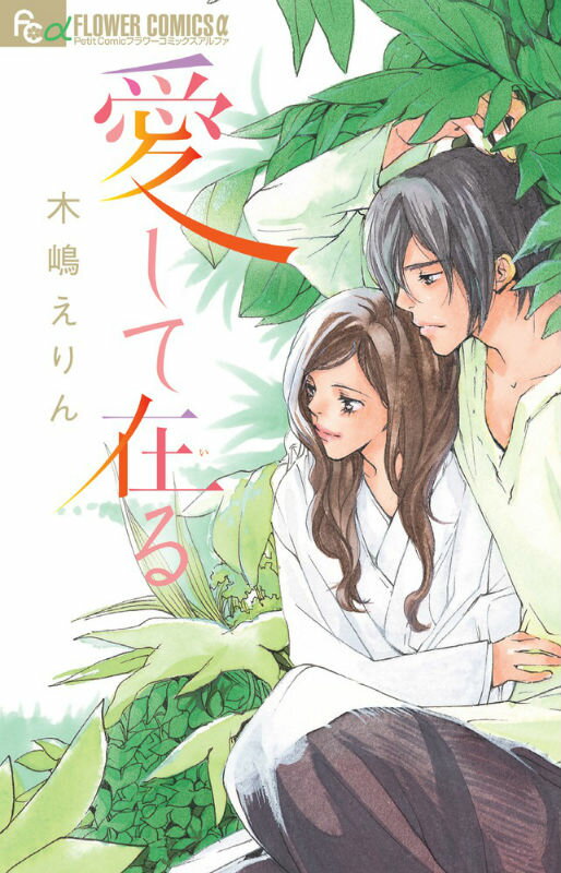 【中古】愛して在る/小学館/木嶋えりん（コミック）