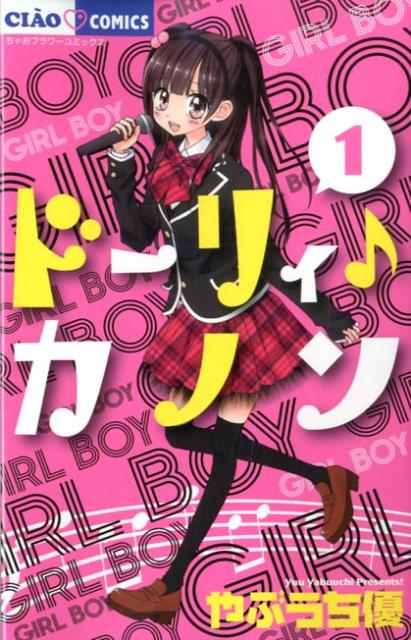 【中古】ドーリィ♪カノン コミック 1-10巻セット （ちゃおコミックス）（コミック） 全巻セット