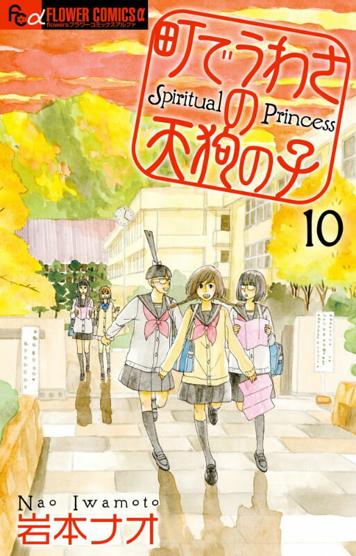 Shueisha Margaret C - 【中古】町でうわさの天狗の子 10/小学館/岩本ナオ（コミック）