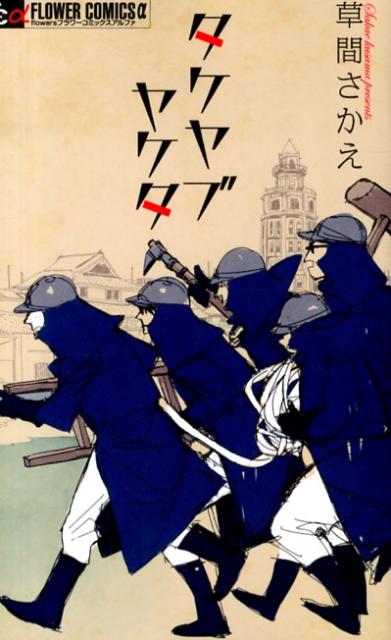 【中古】タケヤブヤケタ/小学館/草間さかえ（コミック）