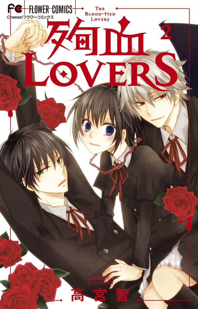 【中古】殉血LOVERS 2/小学館/高宮智（コミック）