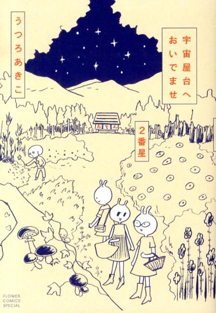 【中古】宇宙屋台へおいでませ 2番星/小学館/うつろあきこ（コミック）