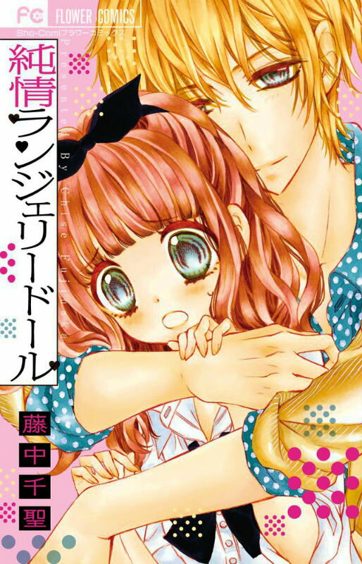 【中古】純情ランジェリ-ド-ル/小学館/藤中千聖（コミック）