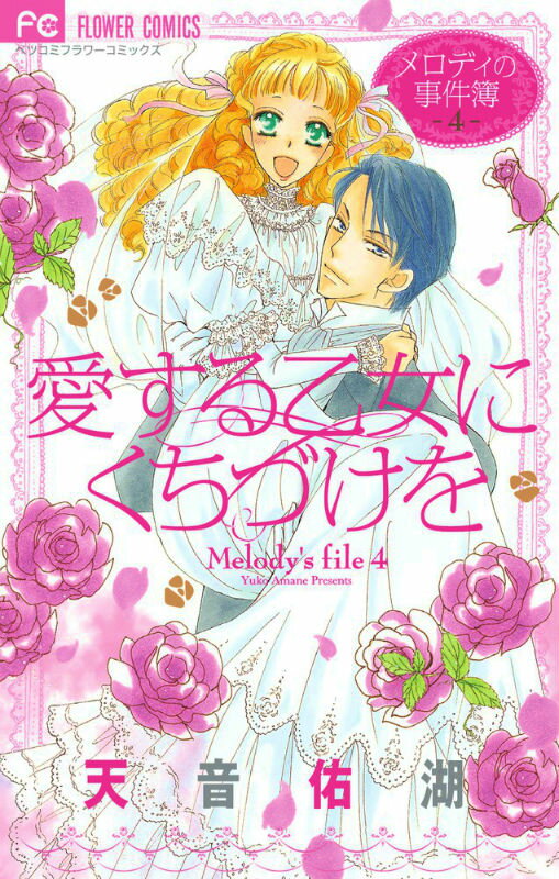 【中古】愛する乙女にくちづけを メロディの事件簿4/小学館/天音佑湖（コミック）