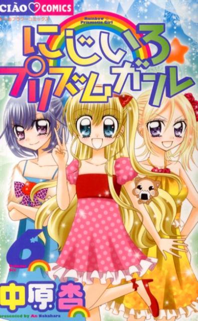 【中古】にじいろ☆プリズムガ-ル 6/小学館/中原杏（コミック）