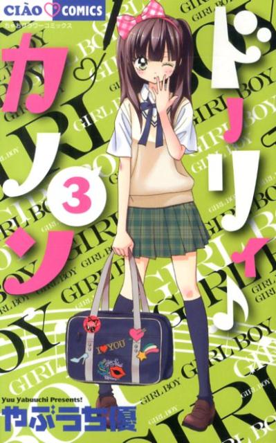 【中古】ド-リィ♪カノン 3/小学館/やぶうち優（コミック）