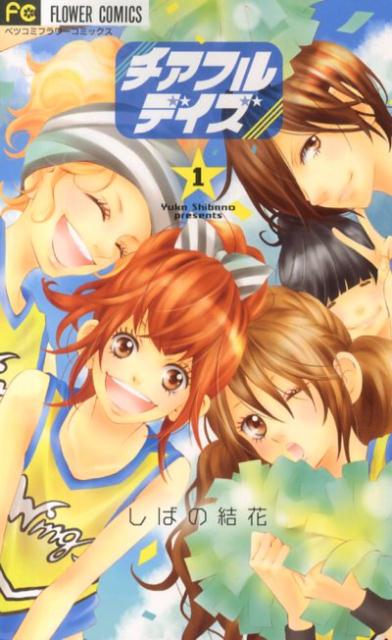 Shueisha Queens C - 【中古】チアフルデイズ 1/小学館/しばの結花（コミック）