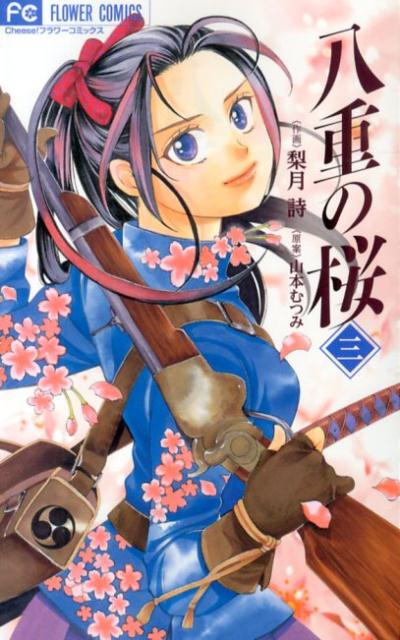【中古】八重の桜 3/小学館/梨月詩（コミック）