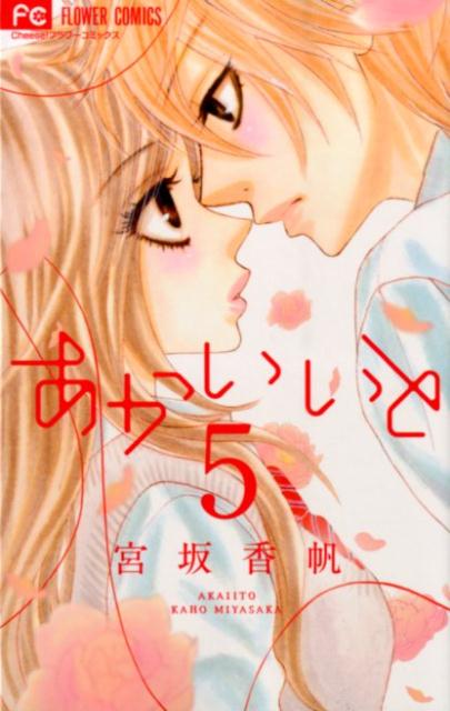 【中古】あかいいと 5/小学館/宮坂香帆（コミック）
