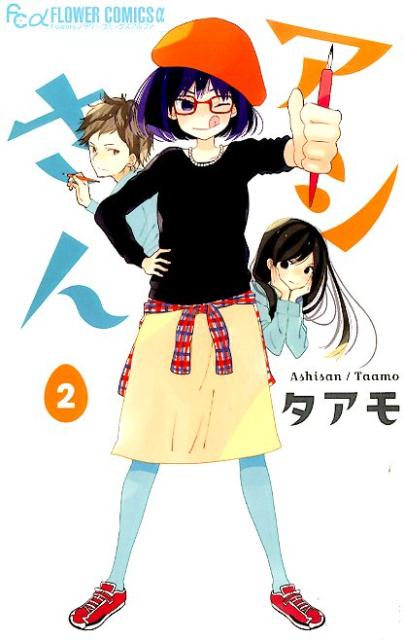 Shueisha Margaret C - 【中古】アシさん 2/小学館/タアモ（コミック）