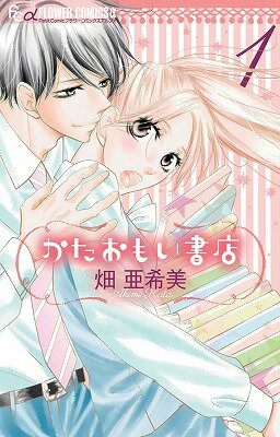【中古】かたおもい書店 1/小学館/畑亜希美（コミック）