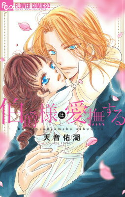 Kodansha Nakayoshi Kc - 【中古】伯爵様は愛撫する/小学館/天音佑湖（コミック）
