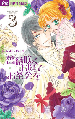 Shinshokan Wings C - 【中古】薔薇咲くお庭でお茶会を メロディの事件簿7 3/小学館/天音佑湖（コミック）