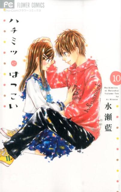 Kodansha Friend Kc - 【中古】ハチミツにはつこい 10/小学館/水瀬藍（コミック）