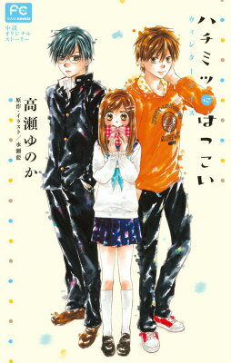 【中古】ハチミツにはつこい 小説オリジナルスト-リ- ウィンタ-デイズ/小学館/高瀬ゆのか（コミック）