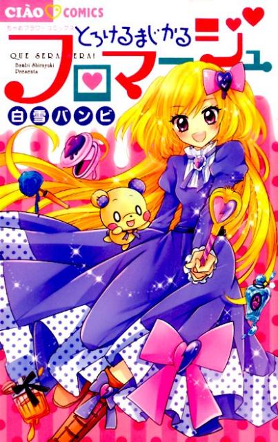 Kodansha Nakayoshi Kc - 【中古】とろけるまじかるフロマ-ジュ/小学館/白雪バンビ（コミック）